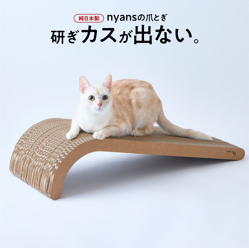 研ぎカスが出ないnyansの爪とぎ【縦型】