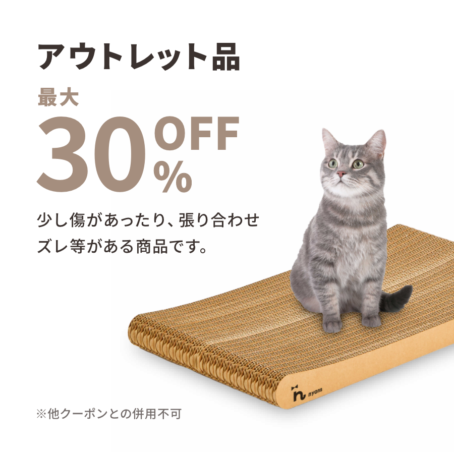 アウトレット品/nyansの爪とぎ【Lサイズ】