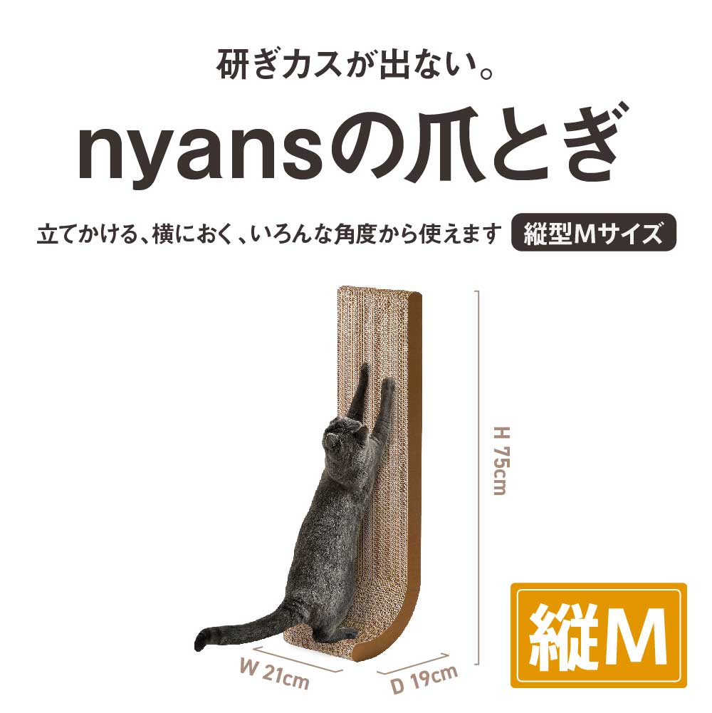 研ぎカスが出ないnyansの爪とぎ【縦型】