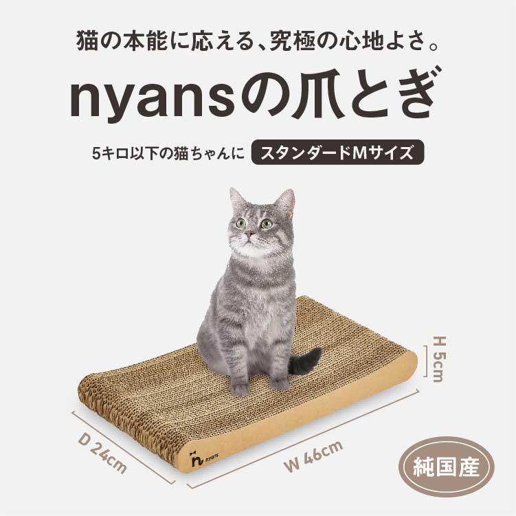 全ての爪とぎ – nyans公式オンラインストア