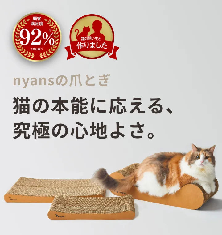 nyansの爪とぎ　猫の本能に応える究極の心地よさ