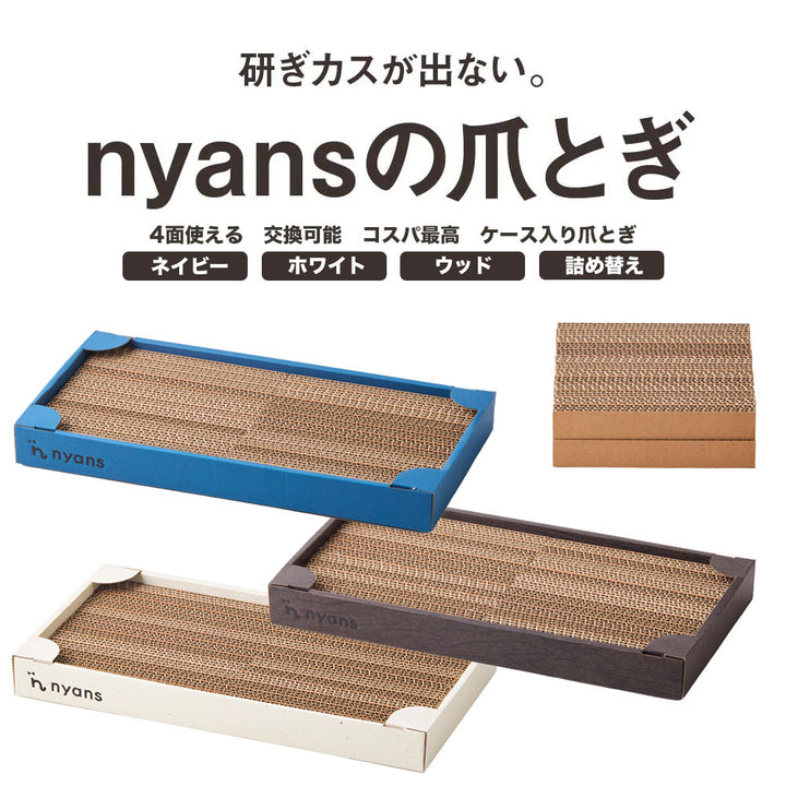 nyansの爪とぎ【ケース入り爪とぎ】